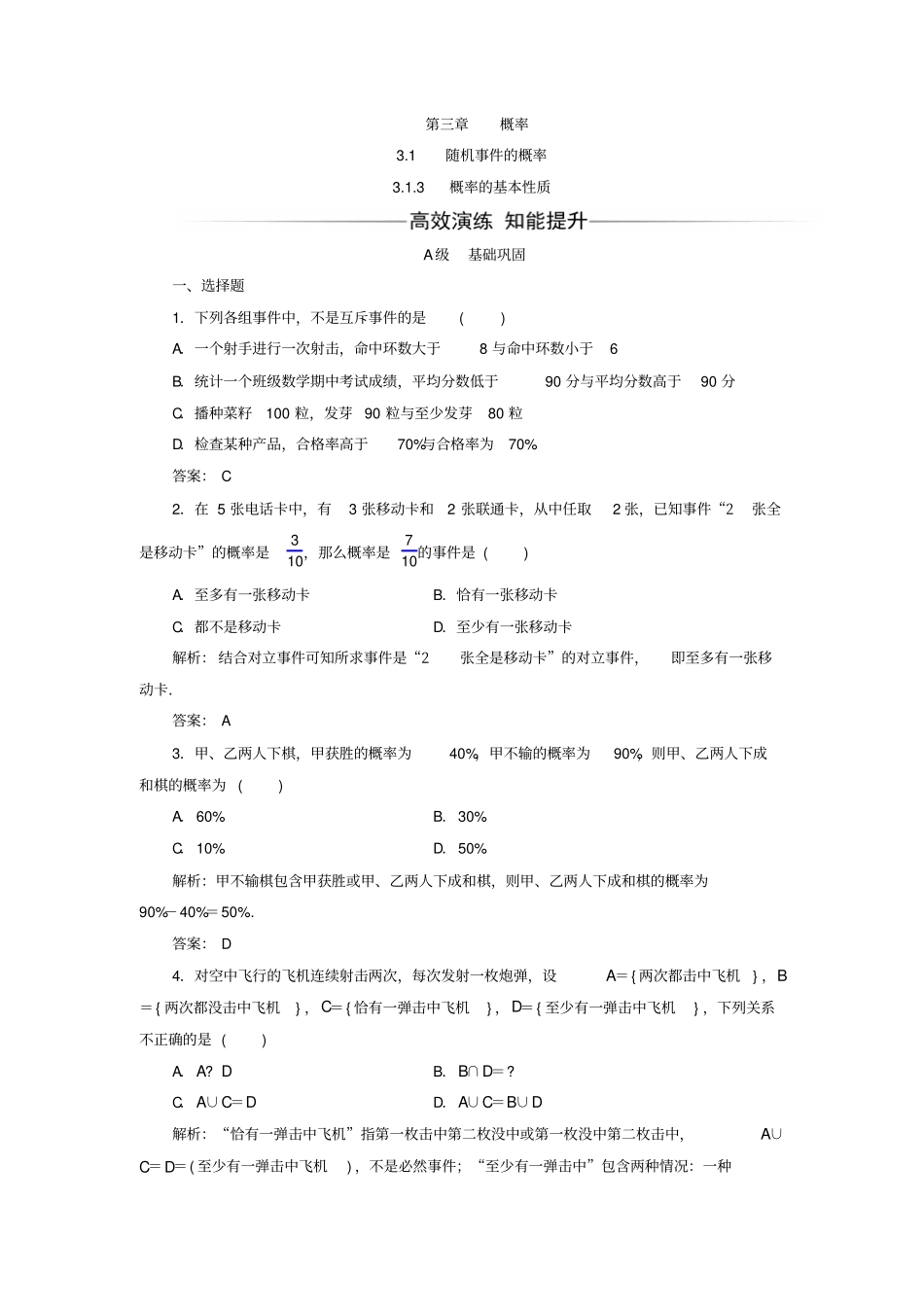人教A版2019年高中数学必修三习题：3概率的基本性质_含答案_第1页