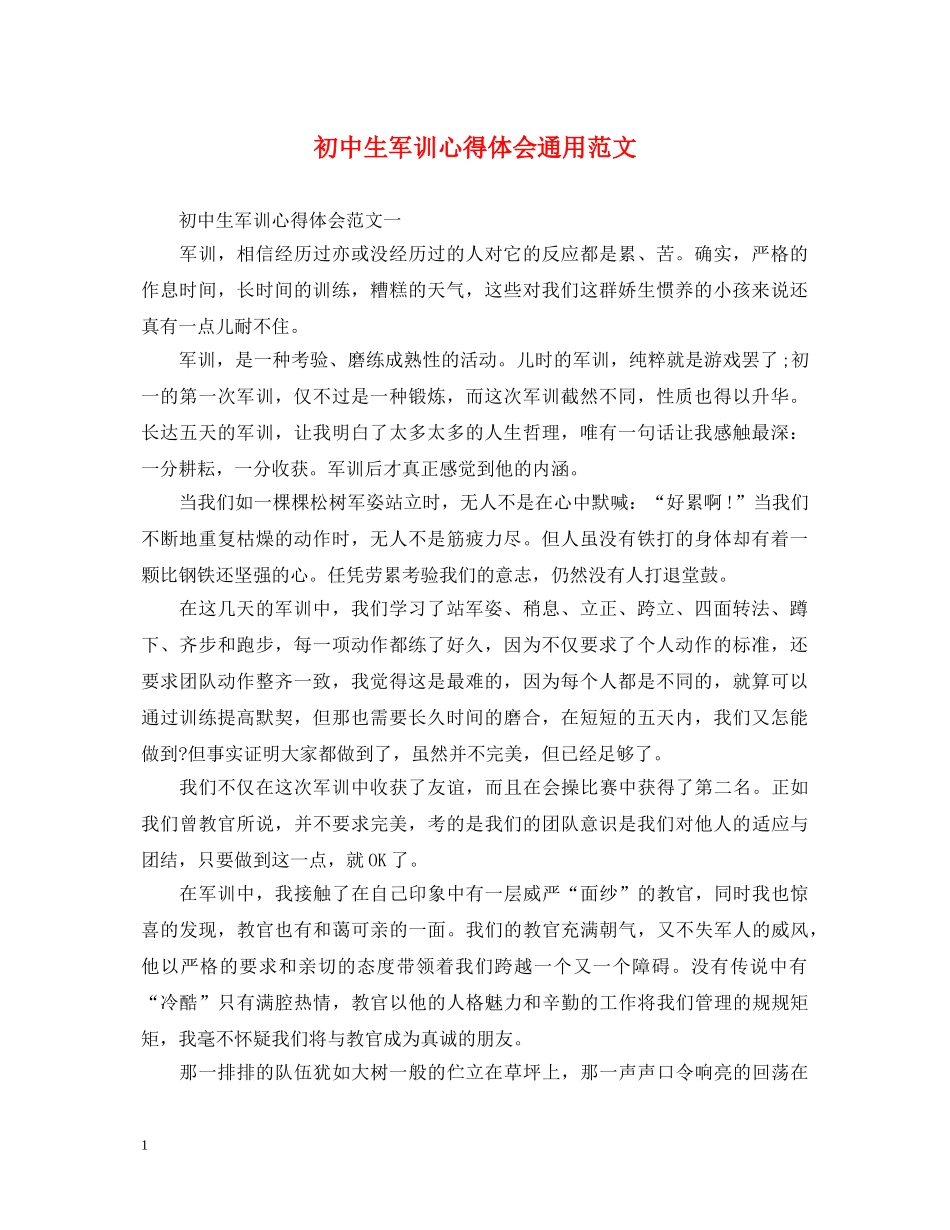 初中生军训心得体会通用范文 _第1页