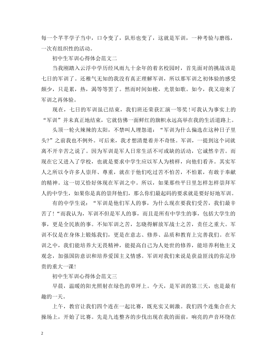 初中生军训心得体会通用范文 _第2页
