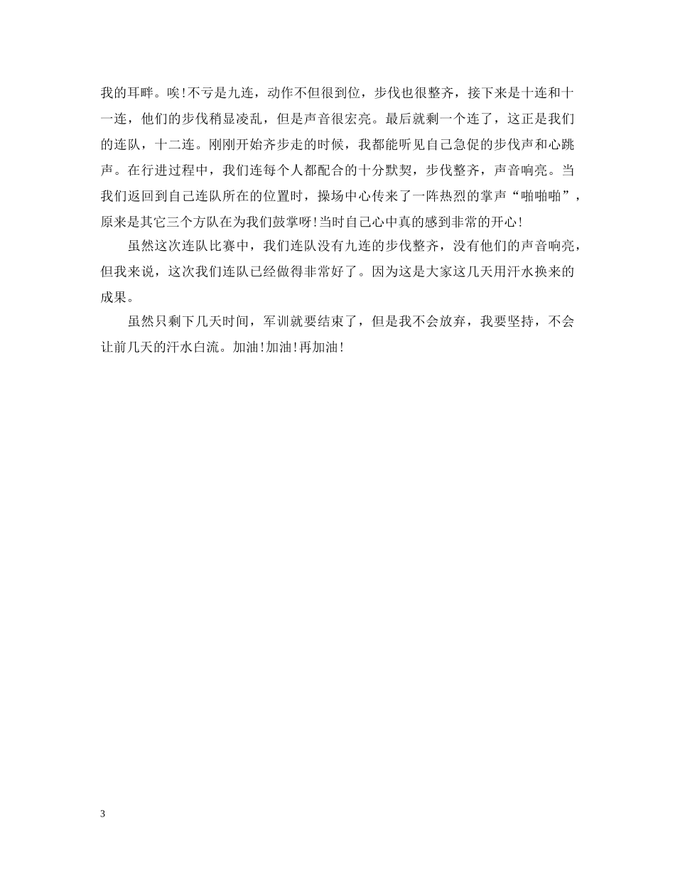 初中生军训心得体会通用范文 _第3页