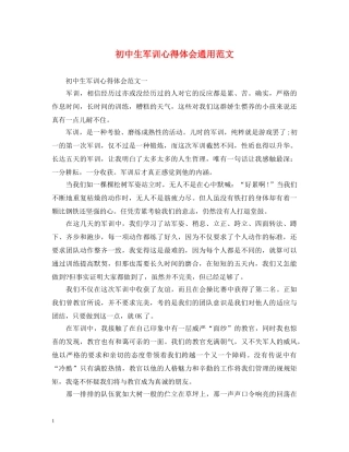 初中生军训心得体会通用范文 