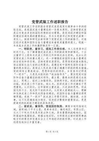 党管武装工作述职报告 (3)