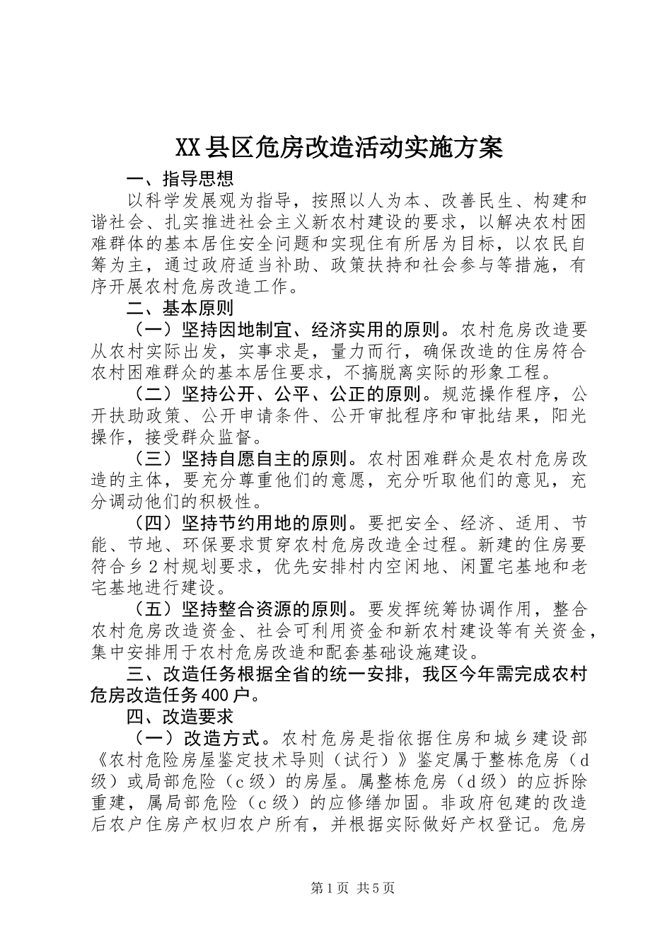 XX县区危房改造活动实施方案_第1页