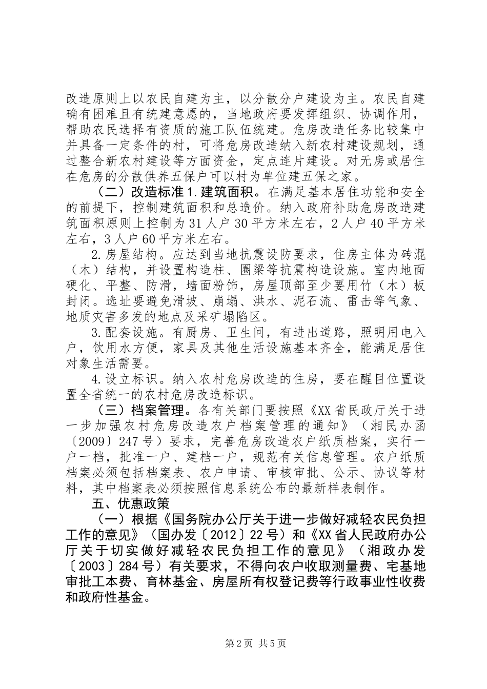 XX县区危房改造活动实施方案_第2页