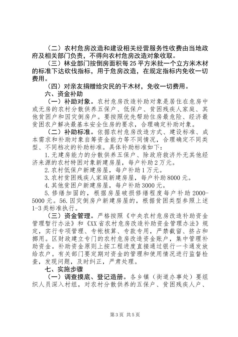 XX县区危房改造活动实施方案_第3页