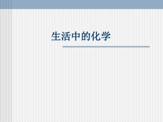 服装面料与化学