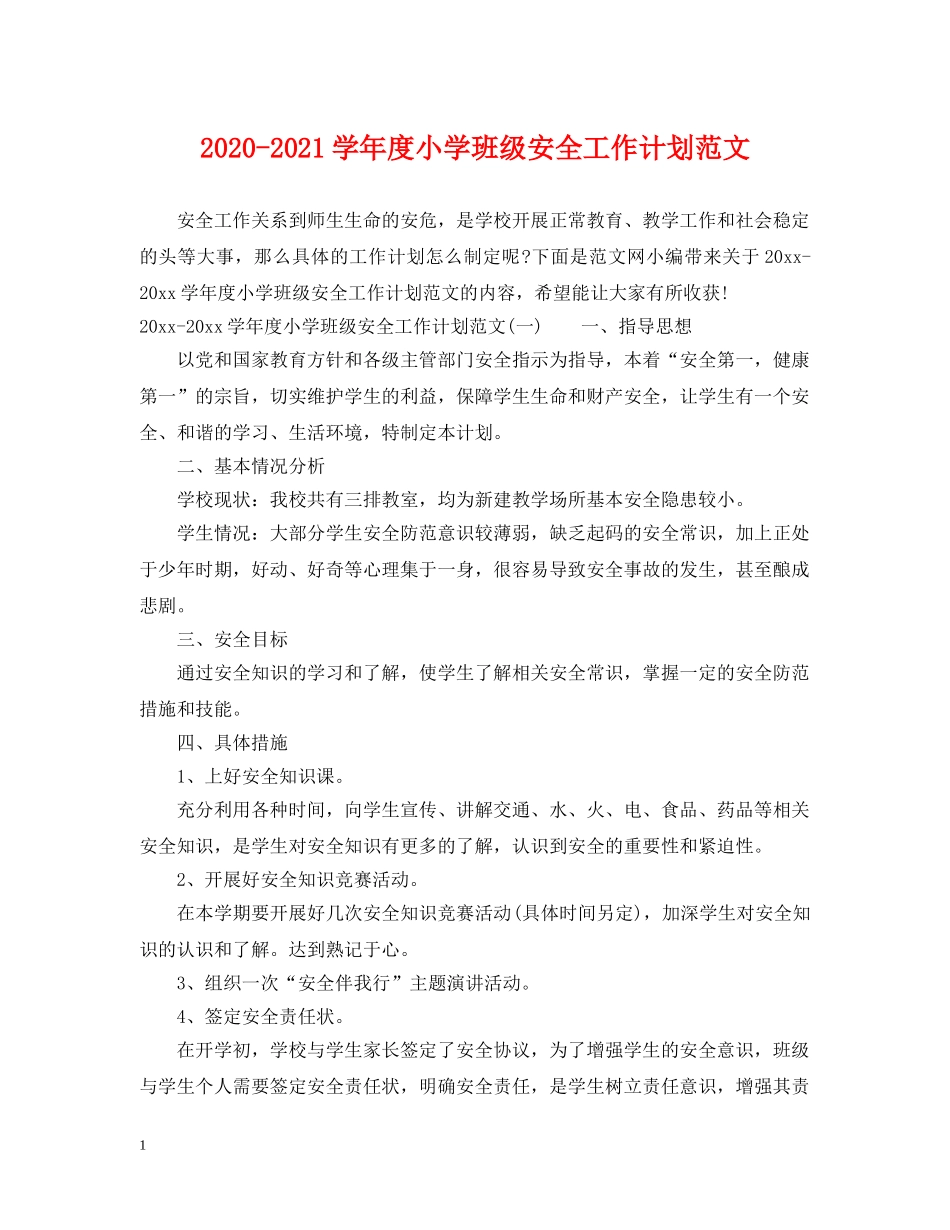 2020-2021学年度小学班级安全工作计划范文 _第1页