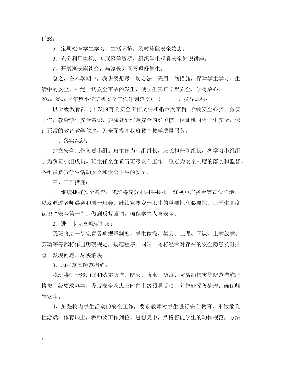 2020-2021学年度小学班级安全工作计划范文 _第2页