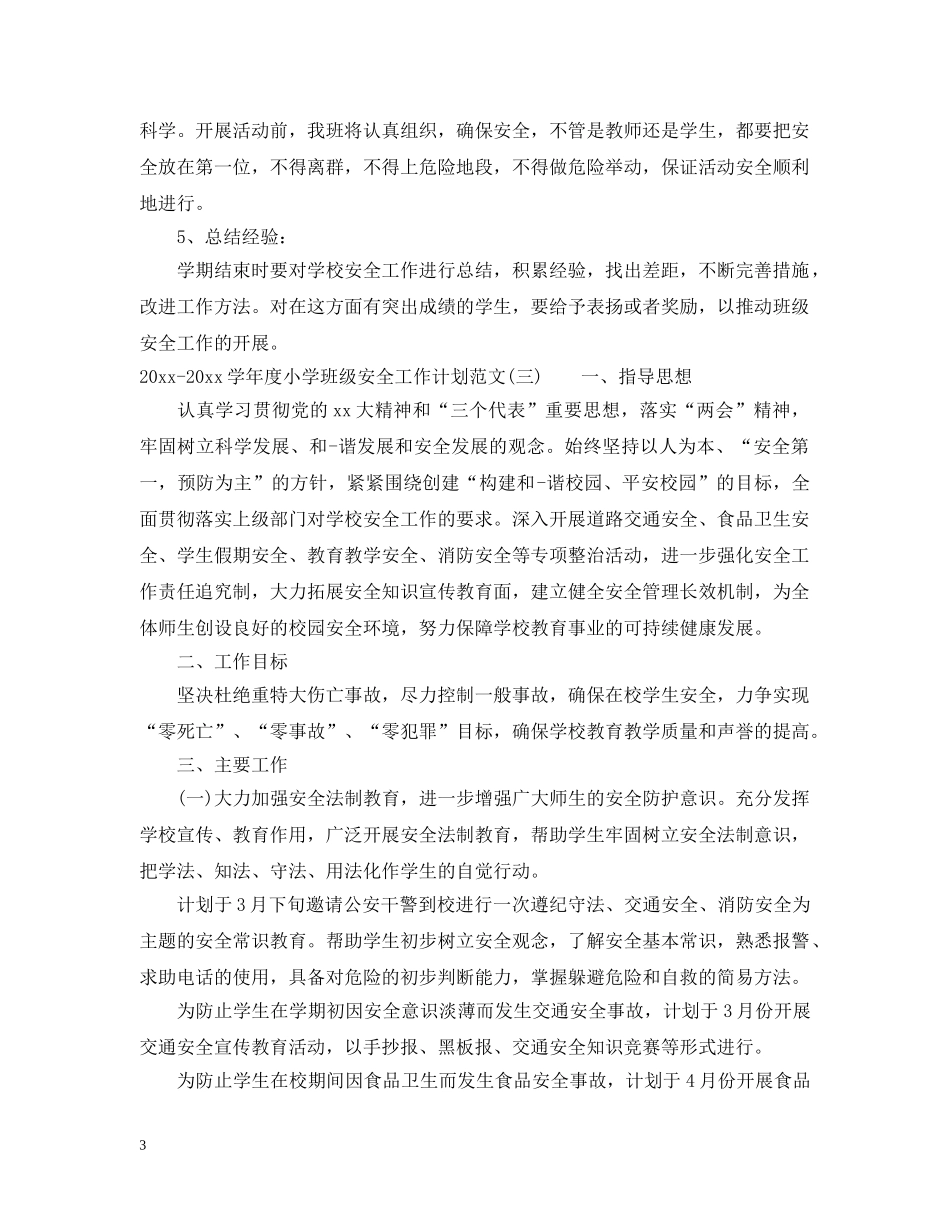 2020-2021学年度小学班级安全工作计划范文 _第3页