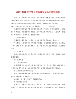 2020-2021学年度小学班级安全工作计划范文 
