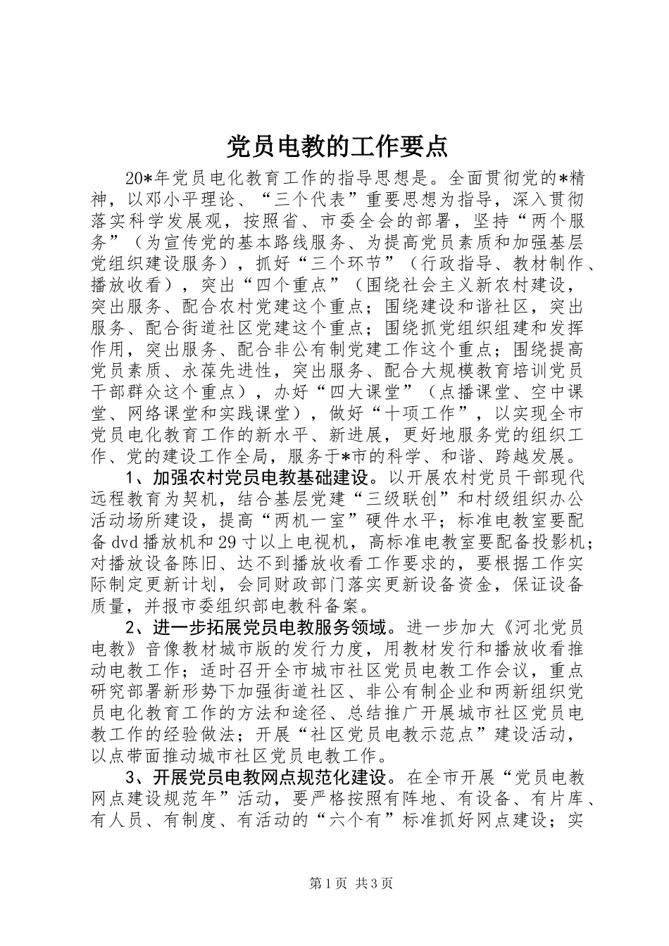 党员电教的工作要点_第1页
