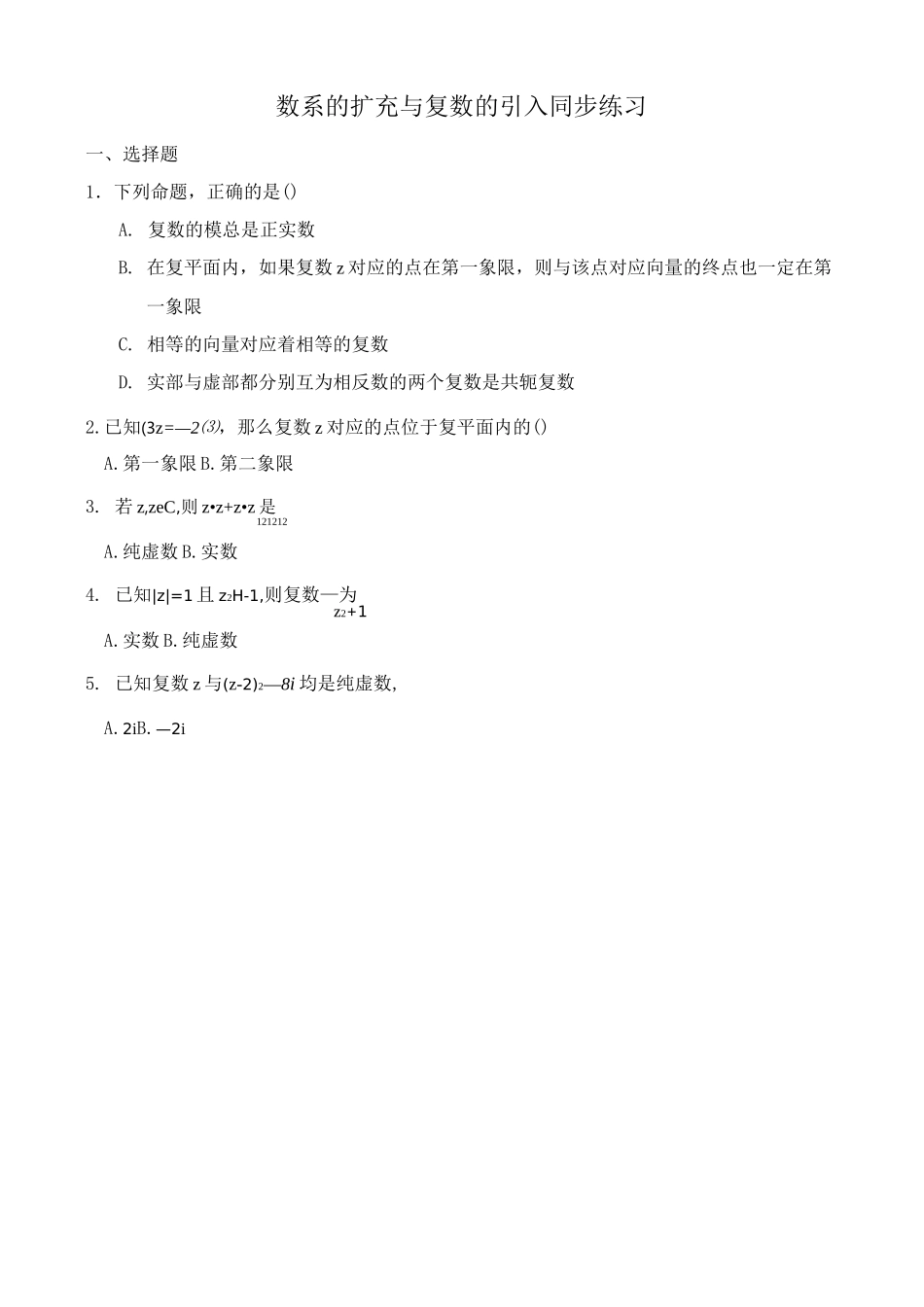 高中数学数系的扩充与复数的引入 同步练习_第1页