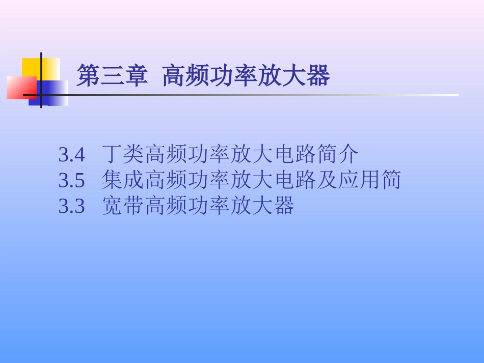 丁类、集成、宽放_第1页