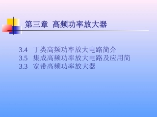 丁类、集成、宽放