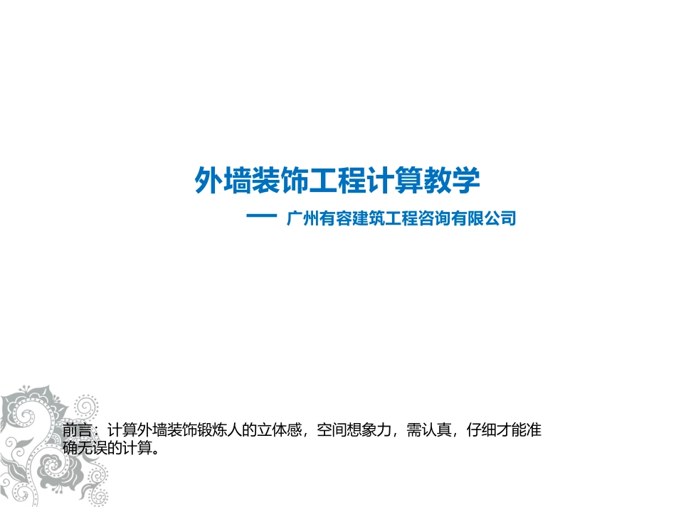 外墙装饰工程计算教学_第1页