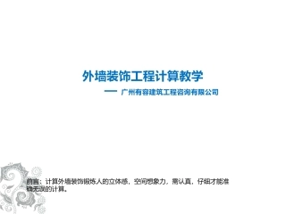外墙装饰工程计算教学