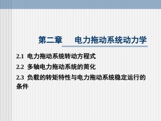 第二章(电机与拖动)