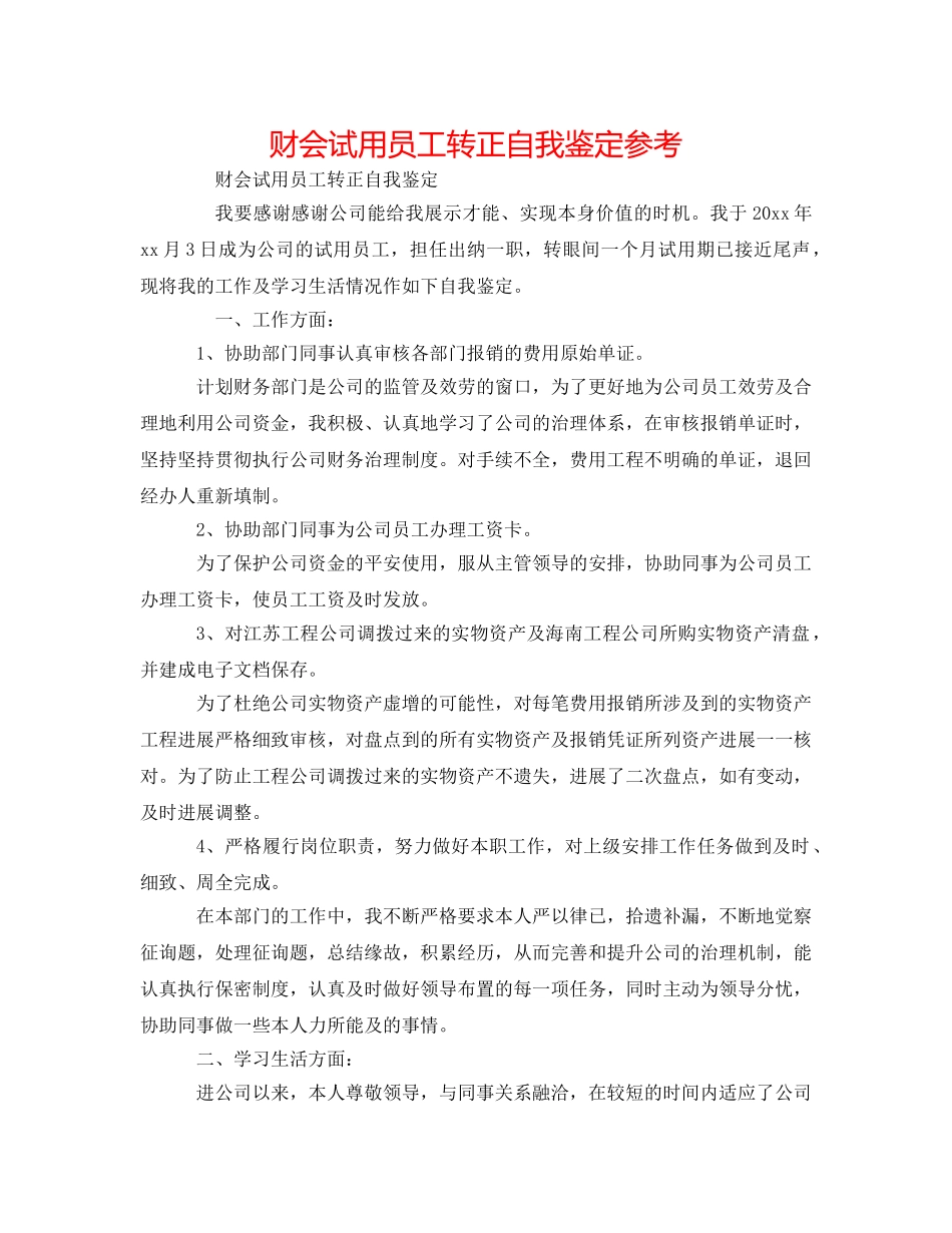财会试用员工转正自我鉴定参考 _第1页
