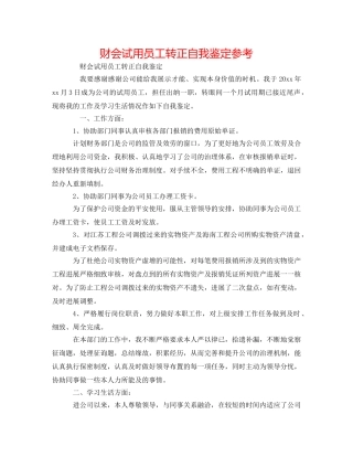 财会试用员工转正自我鉴定参考 