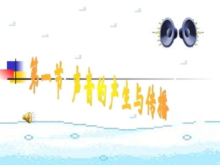 一  声音的产生与传播