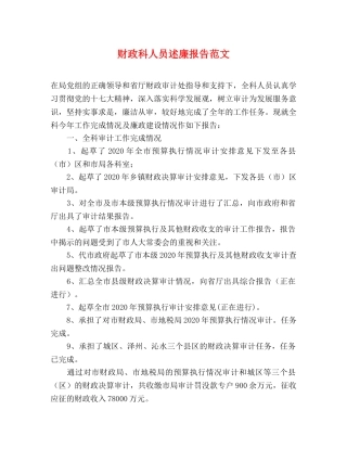 财政科人员述廉报告范文 