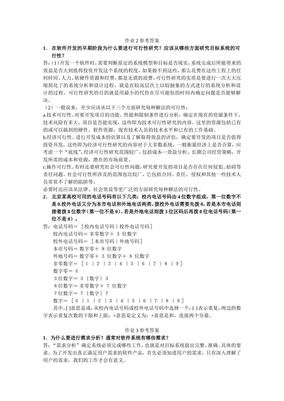 软件工程A作业参考答案_第1页