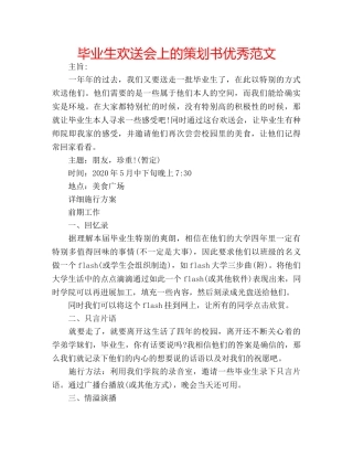 毕业生欢送会上的策划书优秀范文 