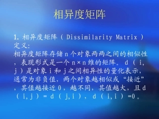 数据挖掘中的相异度矩阵