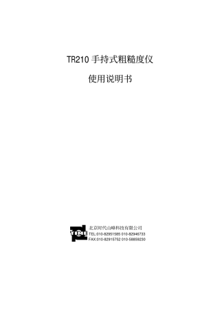 时代TR210手持式粗糙度仪使用说明书