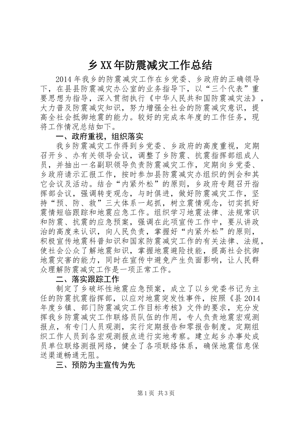 乡XX年防震减灾工作总结_第1页