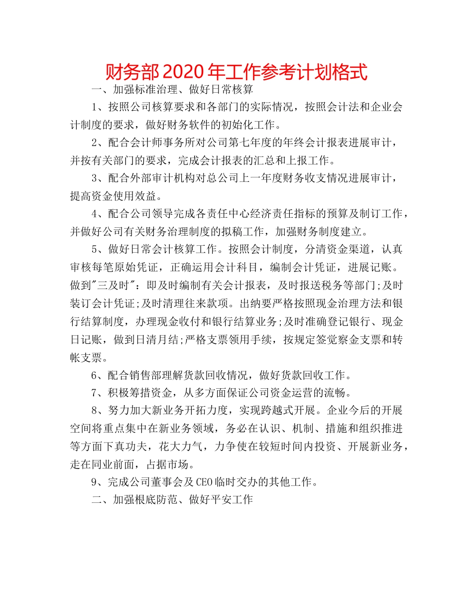 财务部2020年工作参考计划格式 _第1页