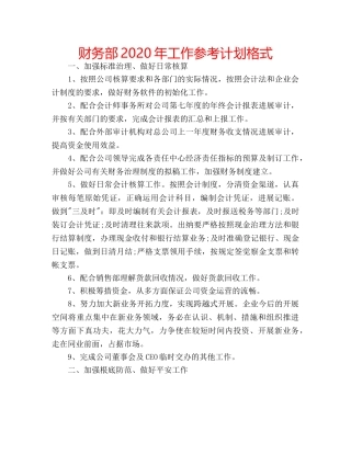 财务部2020年工作参考计划格式 