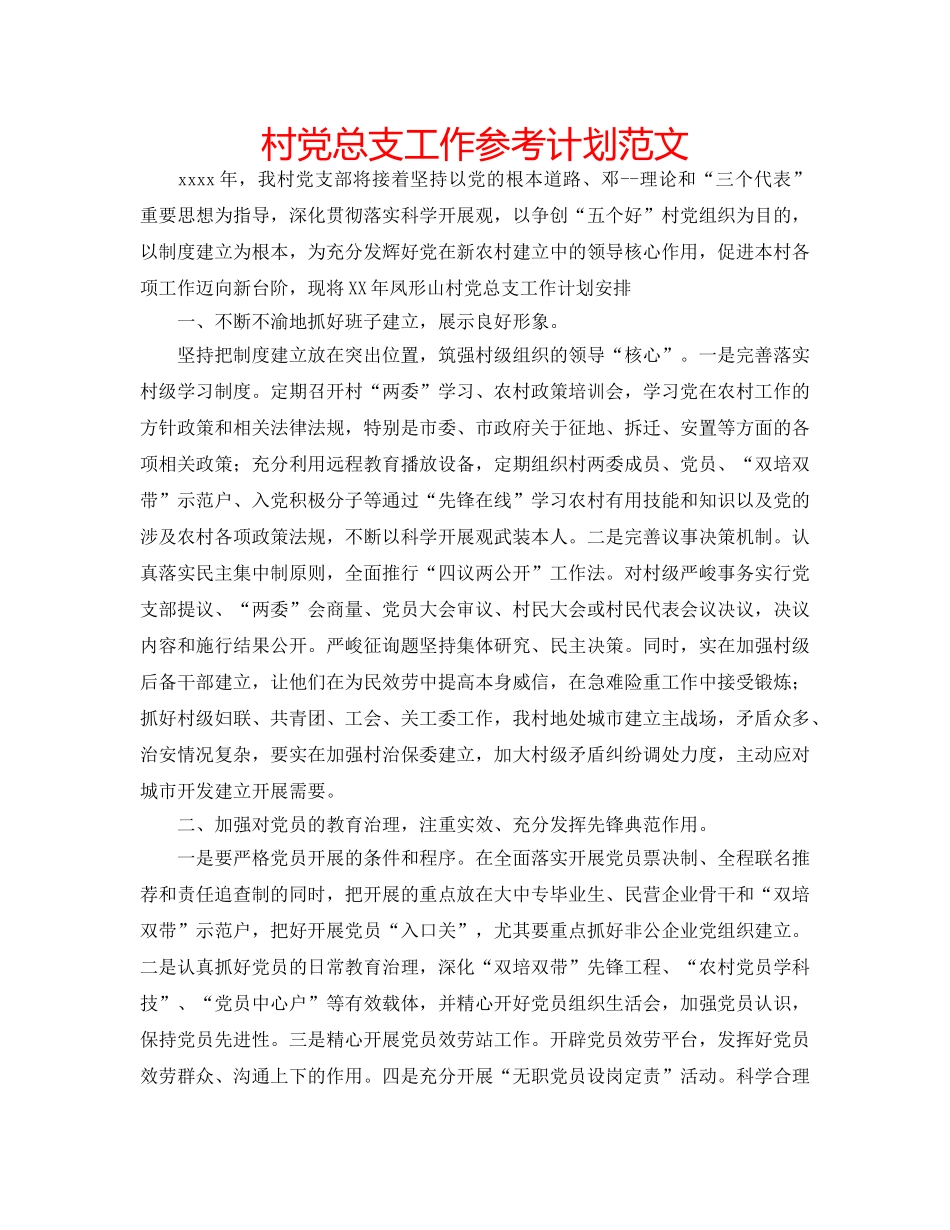 村党总支工作参考计划范文 _第1页