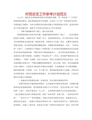 村党总支工作参考计划范文 