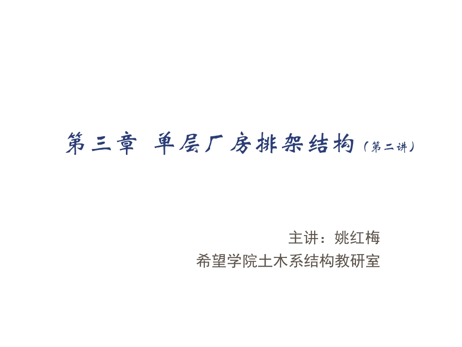 第三章  单层厂房(第二讲)_第1页