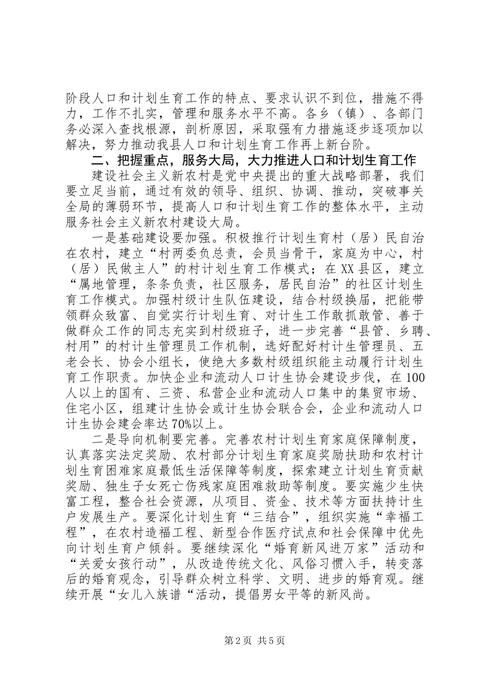 人口和计划生育工作形势分析会上的讲话_第2页