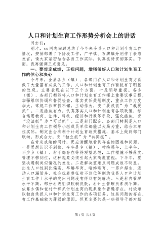 人口和计划生育工作形势分析会上的讲话