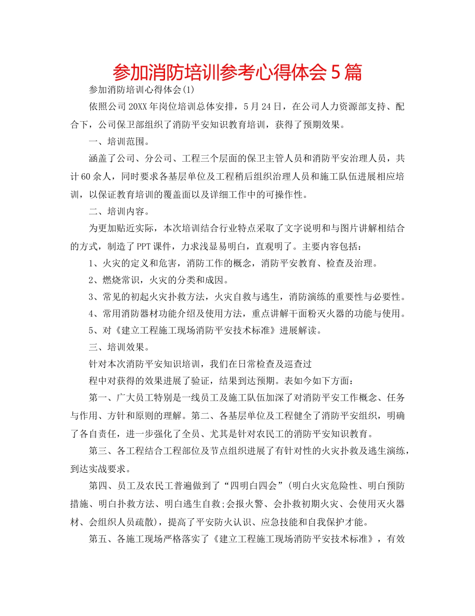 参加消防培训参考心得体会5篇 _第1页