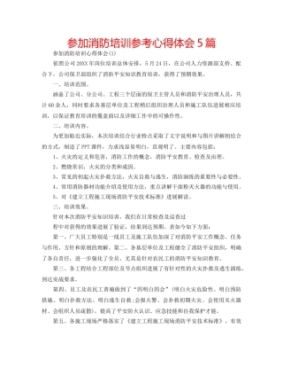 参加消防培训参考心得体会5篇 
