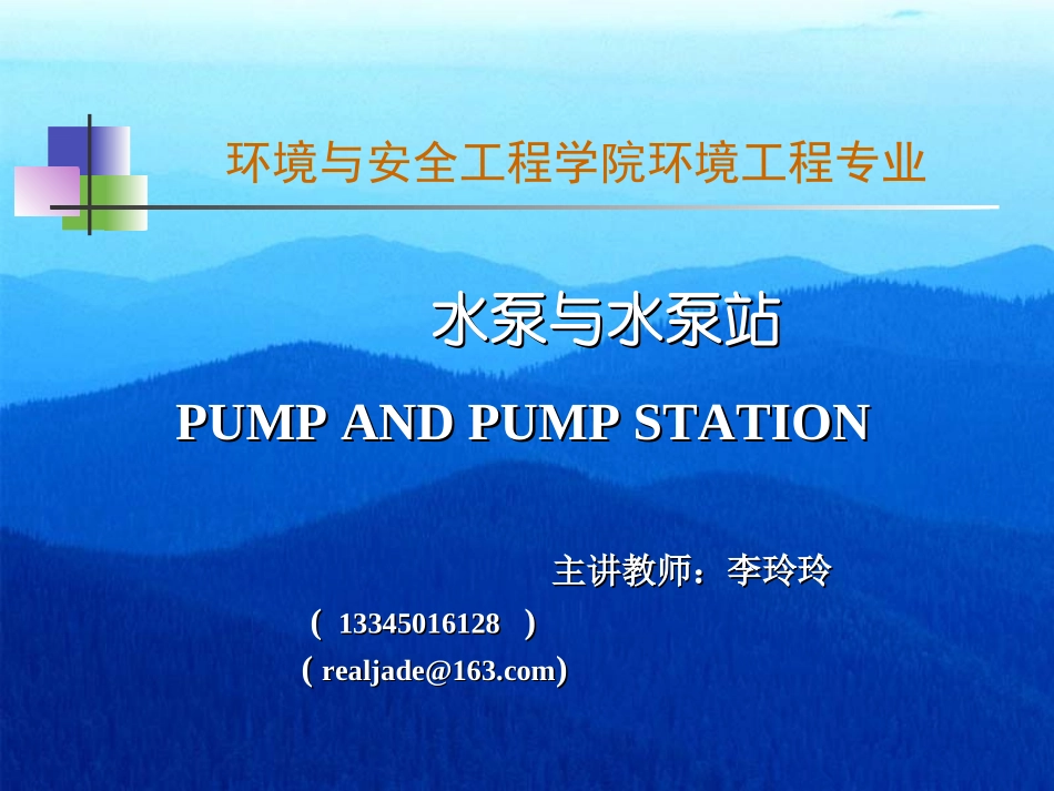 水泵与水泵站(第1章_第1页