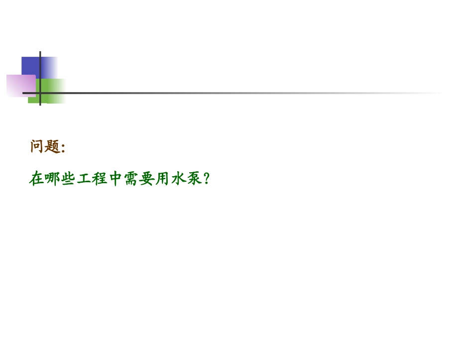 水泵与水泵站(第1章_第3页