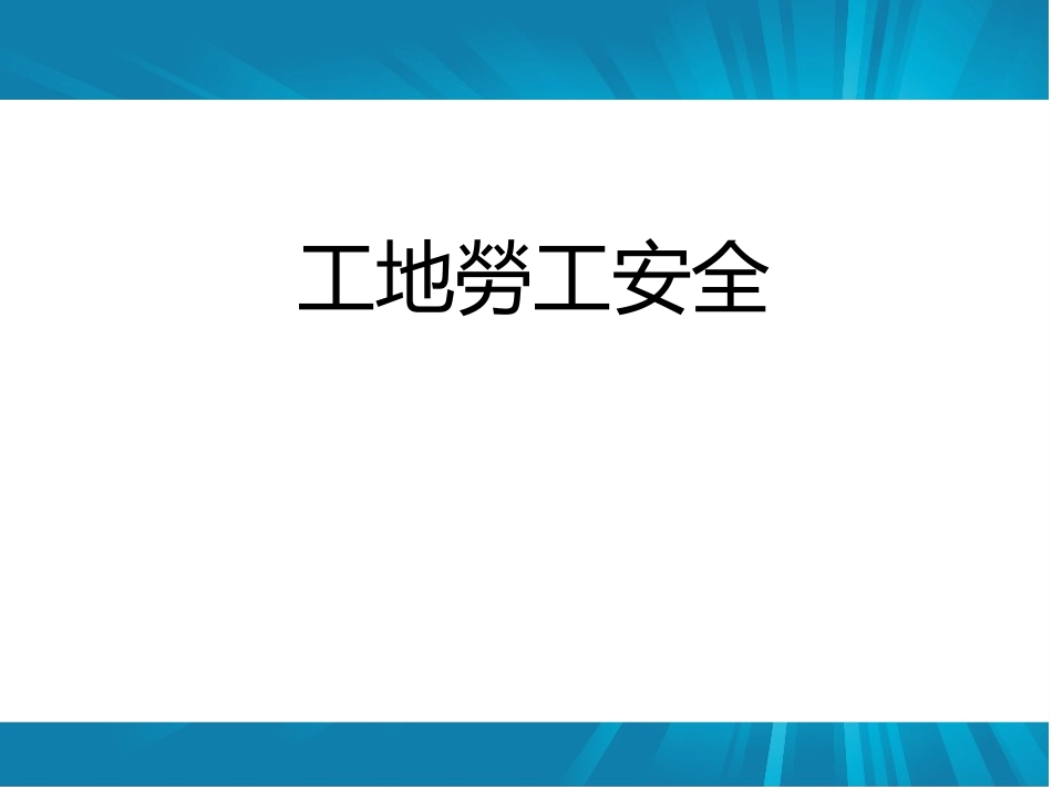 工地劳工安全_第1页