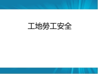 工地劳工安全