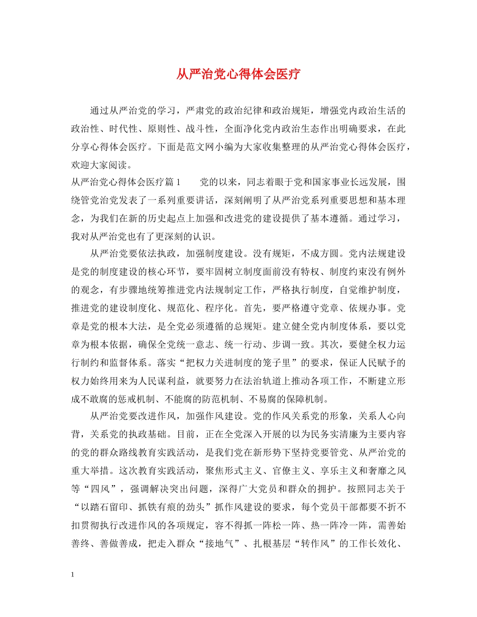 从严治党心得体会医疗 _第1页