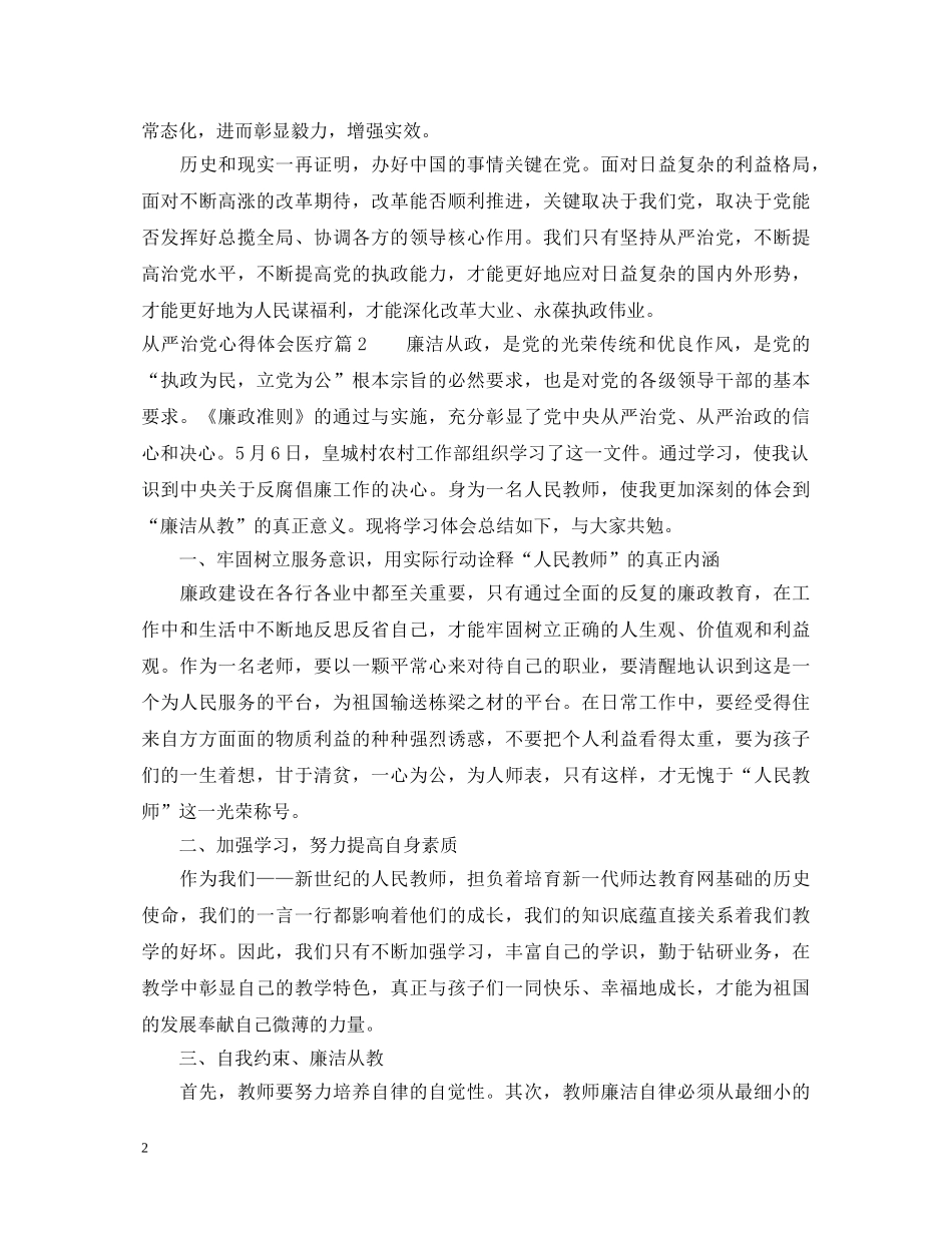 从严治党心得体会医疗 _第2页
