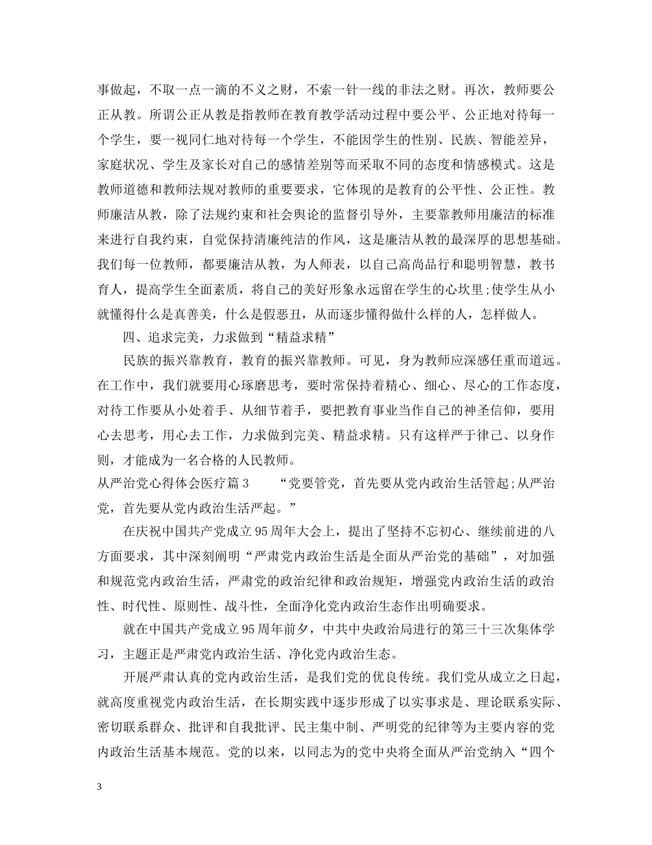 从严治党心得体会医疗 _第3页