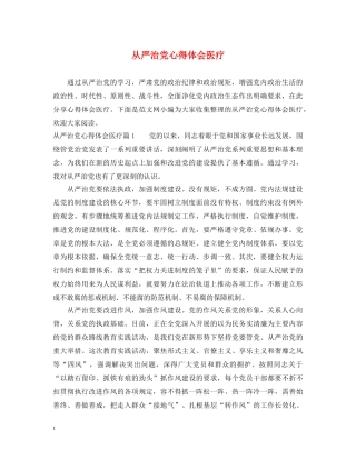 从严治党心得体会医疗 