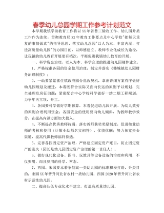 春季幼儿总园学期工作参考计划范文 