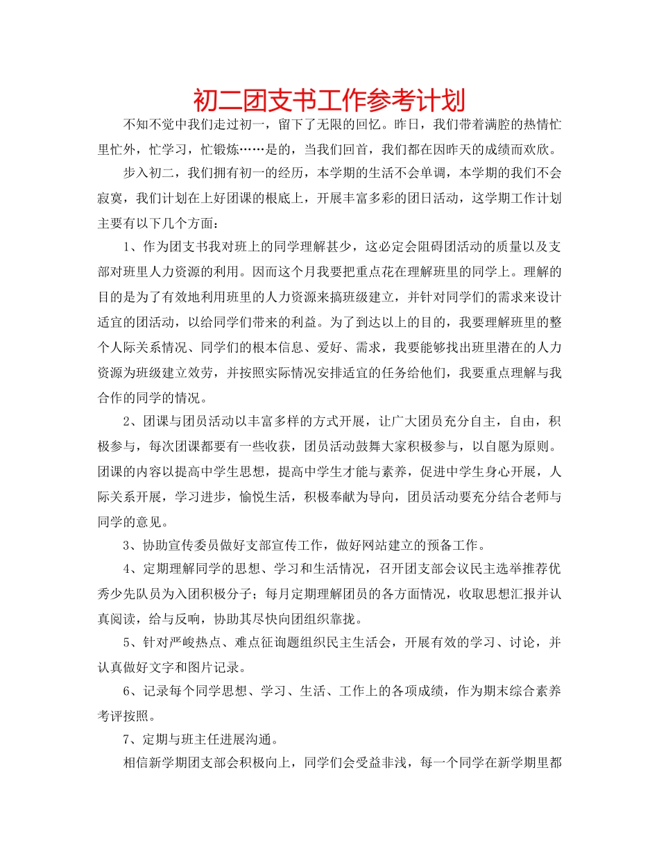 初二团支书工作参考计划 _第1页