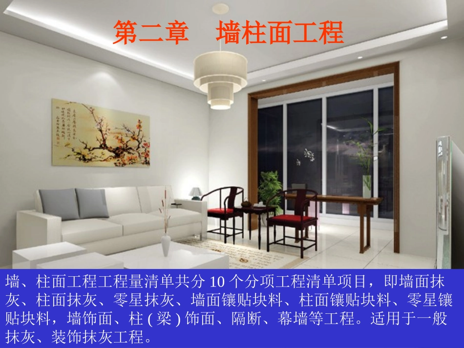 第二章墙柱面工程_第1页